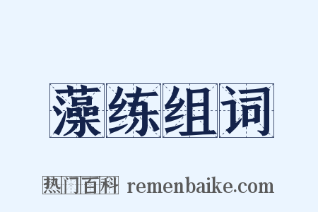 藻练组词是什么意思的图片